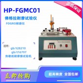 HP-FGMC02佛格拉（FOGRO）無紡紙機壁紙摩擦試驗儀